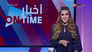 أخبار ONTime - حلقة الاحد 13/2/2022 مع شيما صابر - الحلقة الكاملة