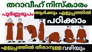 തറാവീഹ് നിസ്കാരം പൂർണ്ണരൂപം ആർക്കും എളുപ്പത്തിൽ പഠിക്കാം എളുപ്പത്തിൽ തീരാനുള്ള വഴിയും