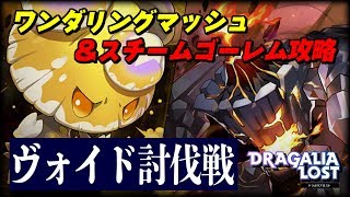 【ドラガリ】ヴォイド討伐戦の攻略！クラフト武器の性能や有用性について解説！【ドラガリアロスト】