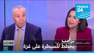 ترامب يخطط للسيطرة على غزة • فرانس 24 / FRANCE 24