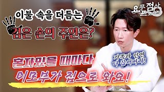 [점사]이불 속에서 소중한 부위를 더듬는 손의 정체는? 혼자 있을 때마다 이모부가 집으로 와요😱빚쟁이 아빠를 둔 불쌍한 장녀![일산 꽃도령]