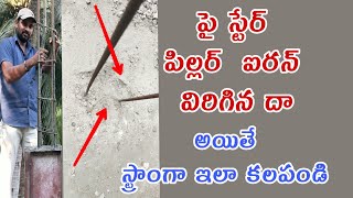 building Pillar iron damage solution telugu /damage pillar Minor work