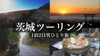 【茨城ツーリング】アメリカンバイクに乗って男一人旅【ビーフライン/大洗/霞ヶ浦/イントルーダークラシック400/モトブログ】