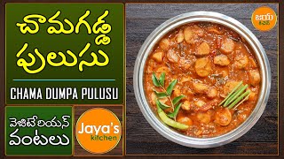 CHAMAGADDA PULUSU | చామగడ్డ / చామదుంప పులుసు | CHAMA DUMPA PULUSU | Veg Recipes | Jaya's Kitchen