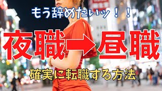 夜職から昼職への転職で必要なこと【面接対策＆履歴書の書き方】