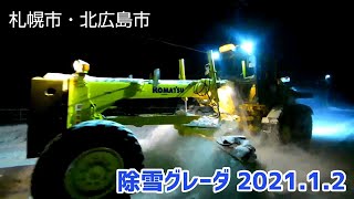 除雪グレーダ (札幌市・北広島市)  2021. 1. 2