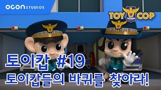 [토이캅ㅣTOYCOP] 1min preview #19 토이캅들의 바퀴를 찾아라!ㅣOCON