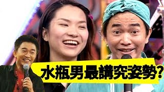 約炮約齊12星座！？超狂女子公開12星座男性愛癖好！Jacky Show EP386｜廖輝英 吳宗憲