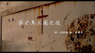 客西馬尼園之役 Lyric Video