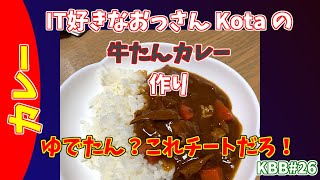 素人の #牛たんカレー 作り ～ このタン使ったら失敗しないでしょーが！