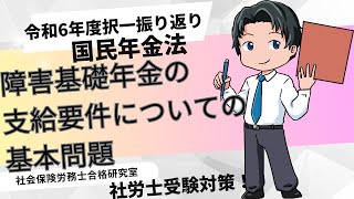 【社労士国年】障害基礎年金の支給要件についての基本問題