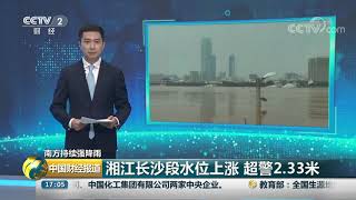 [中国财经报道]南方持续强降雨 湘江长沙段水位上涨 超警2.33米| CCTV财经