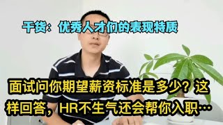 面试问你期望薪资标准是多少？这样回答，HR都会帮你入职！