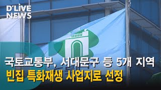 [서대문] 서대문구 등 5개 지역, 빈집 특화재생 시범사업지로 선정