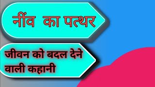 नींव का पत्थर कहानी |neev ka patther hindi story |हिंदी कहानी | प्रेरणादाई कहानी|motivational story