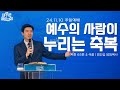 241110-새로운꿈의교회-주일3부예배-엄진섭 담임목사