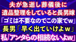 【スカッとする話】夫が他界し葬儀後、遺品整理をしていると長男嫁「物は不要なのでこの家でw」長男「早く出ていけよw」私「は？あんたらの相続ないよ」長男夫婦「え？」実は