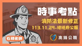 消防｜時事考點｜消防法最新修正(1131129總統府公報)｜高鋒公職補習班