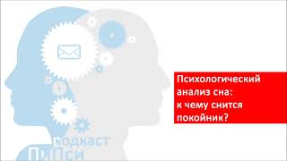 Аудиоподкаст ПиПси. Выпуск 50: Психологический анализ сна: к чему снится покойник?