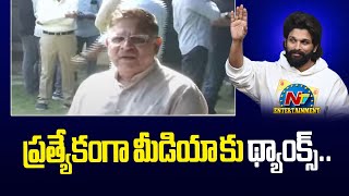 Allu Aravind Speaks with Media | Allu Arjun | NTV ENT