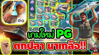 เกมใหม่PG ขยันเข้าจังไอเวร !!😱│เกม Shark Hunter ➤ Slot PG