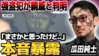 【衝撃】顔面タトゥーのコンビニ強盗犯が瓜田純士の親戚と判明する...本人が漏らした本音がヤバすぎる...暴力団との関係の判明に驚きを隠せない...