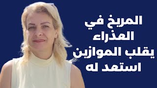 المريخ يدخل العذراء ويقلب الموازين، كيف رح ياثر عليك لشهر كامل حسب برجك