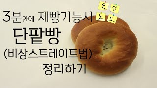 제빵기능사 실기 단팥빵(비상스트레이트법) 3분안에 정리하기 오답노트