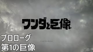 【Ps4】ワンダと巨像【プロローグ＆第1の巨像】