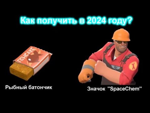 [ГАЙД] Как получить Рыбный батончик и Значок SpaceChem в 2024 в TF2?