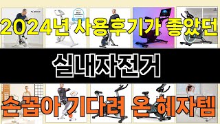 2024년 실내자전거 써보고 평이 가장 좋았던 TOP 10