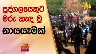 පුද්ගලයෙකුට මරු කැඳ වූ නායයෑමක් - Hiru News