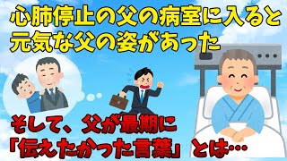 【感動する話】心肺停止の父の病室に入ると、元気な父の姿があった。そして、父が最期に言った言葉は…