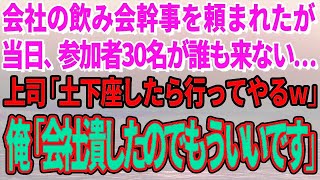 【スカッとする話】会社の飲み会幹事を頼まれたが当日、参加者30名が誰も来ない…上司「土下座したら行ってやるｗ」俺「会社潰したのでもういいです」【修羅場】