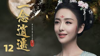 MUTLISUB【一念逍遥/A Journey to Love】▶EP 12💋一道圣旨，艳惊天下的美人齐聚后宫，出身卑微的她用自己的机智，步步为营，欲得到皇帝恩宠。#佟丽娅#蒋依依#古装剧【一念关山】