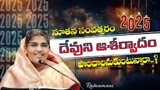 🔴 నూతన సంవత్సరం దేవుని ఆశీర్వాదం పొందాలనుకుంటున్నారా ... ?