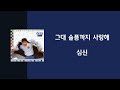 심신 그대 슬픔까지 사랑해 1991 가사