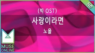 [뮤즈온라인] 노을 - 사랑이라면 (빅 OST)