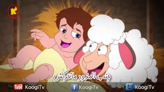 أصدقاء كوجى مجموعة 770 قناة كوجى القبطية الأرثوذكسية للأطفال