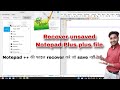 Recover unsaved Notepad Plus plus file | Notepad ki file backup kare jo save ni ki ho