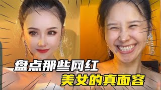 盘点那些网红美女的真面容，关掉美颜特效后，榜一大哥欲哭无泪