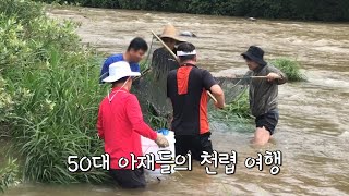 50대 아재들의 천렵 여행🚗🐡 ※끝까지시청 웃음주의😁