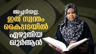 ഒമ്പതുമാസം കൊണ്ട് സ്വന്തം കൈപ്പടയില്‍ വിശുദ്ധ ഖുര്‍ആന്‍ പകര്‍ത്തിയെഴുതി ഷഹാനമോള്‍