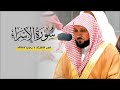 تلاوة كردية فذة يحبرها الشيخ د. ماهر المعيقلي بإحساس فريد من سـورة الإسراء | فجر الثلاثاء ٤-٧-١٤٤٥هـ