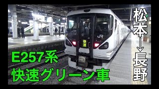 【ダイヤ改正前】東京→長野を直通するE257系快速のグリーン車に乗車【松本駅→長野駅】