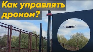 УПРАВЛЕНИЕ КВАДРОКОПТЕРОМ / КАК ЛЕТАТЬ НА ДРОНЕ? (Обучение управлению квадрокоптером)