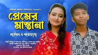 প্রেমের মাস্তানা। শিল্পী সাইমন ও ফারজানা। Ctg Palta Song 2023