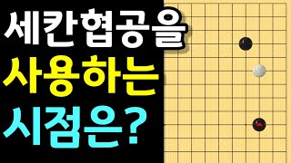 세칸협공은 언제 사용할까요? 사용하는 시점은? (바둑강좌)