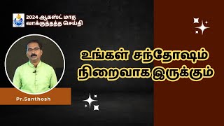 உங்கள் சந்தோஷம் நிறைவாக இருக்கும் - 2024 | August Month Promise Message | Pr. Santhosh