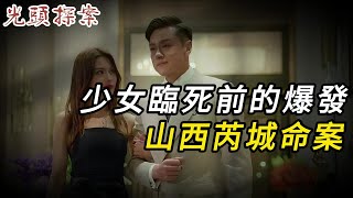 【淫欲奇案】少女臨死前的爆發，山西芮城命案 | 奇案 | 真實案件 | 大案紀實 | 奇聞異事 | 犯罪 | 男女 | 夫妻 | 情殺 | 出軌